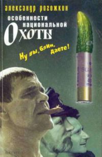 Обложка книги «Особенности национальной охоты»