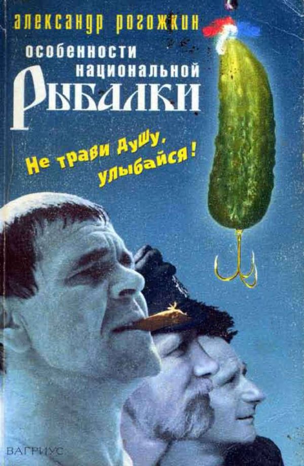 Обложка книги «Особенности национальной рыбалки»