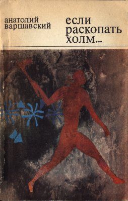 Обложка книги «Если раскопать холм…»