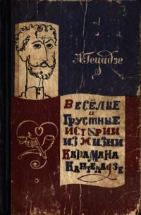 Обложка книги «Весёлые и грустные истории из жизни Карамана Кантеладзе»