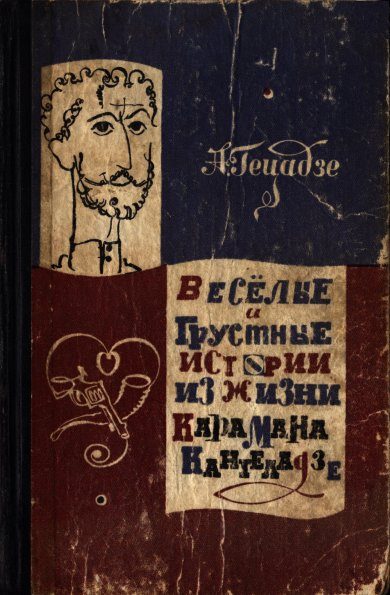 Обложка книги «Весёлые и грустные истории из жизни Карамана Кантеладзе»
