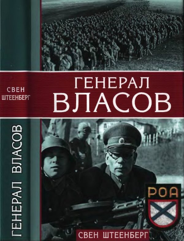Обложка книги «Генерал Власов»