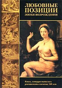 Обложка книги «Любовные позиции эпохи Возрождения»