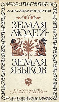 Обложка книги «Земля людей — земля языков»