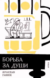 Обложка книги ««Борьба за души» и другие рассказы»