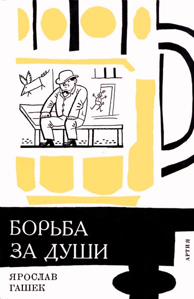 Обложка книги ««Борьба за души» и другие рассказы»