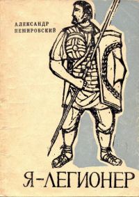 Обложка книги «Я — легионер. Рассказы»