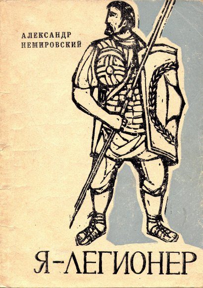 Обложка книги «Я — легионер. Рассказы»