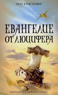 Обложка книги «Евангелие от Люцифера»