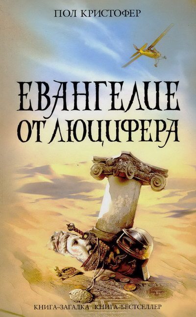 Обложка книги «Евангелие от Люцифера»
