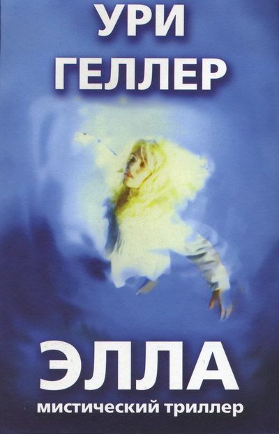 Обложка книги «Элла»