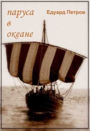 Обложка книги «Паруса в океане»