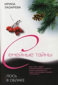 Обложка книги «Лось в облаке»