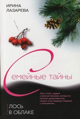 Обложка книги «Лось в облаке»