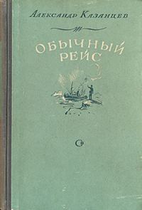 Обложка книги «Обычный рейс»