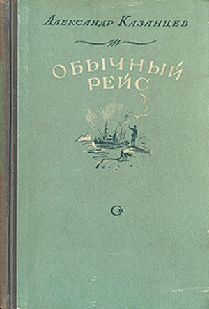 Обложка книги «Обычный рейс»