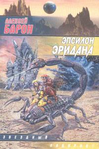 Обложка книги «Эпсилон Эридана»