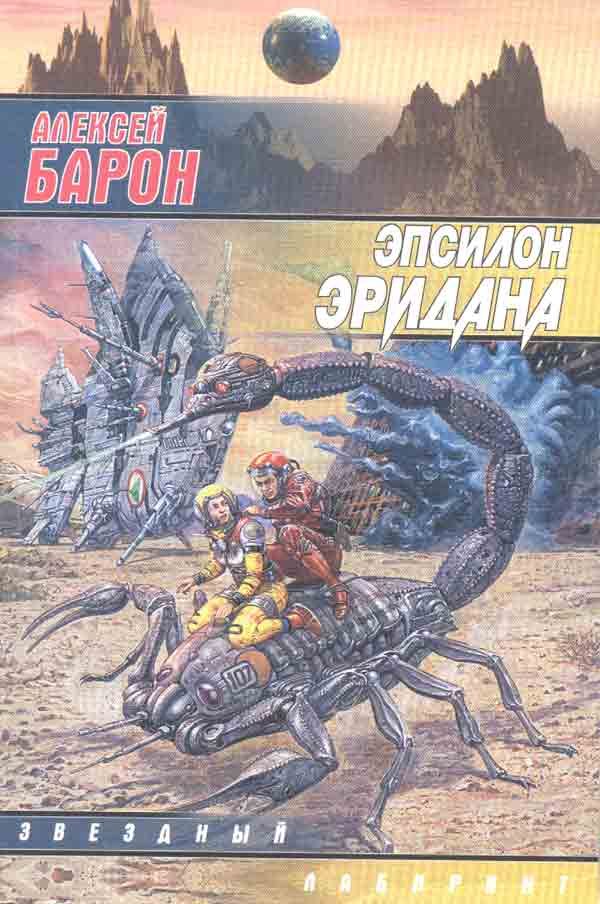 Обложка книги «Эпсилон Эридана»
