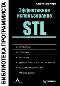Обложка книги «Эффективное использование STL»