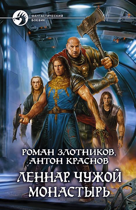 Обложка книги «Чужой монастырь»