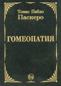 Обложка книги «Гомеопатия»