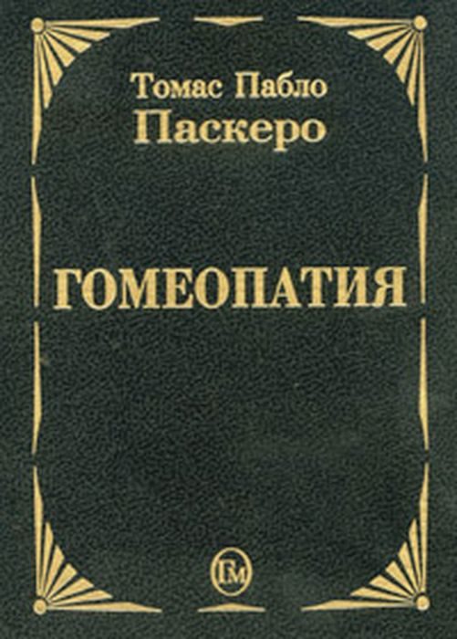 Обложка книги «Гомеопатия»