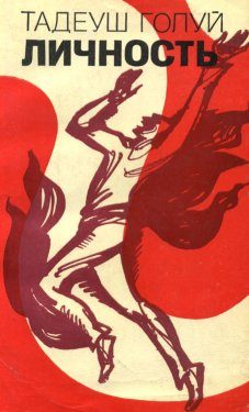 Обложка книги «Личность»