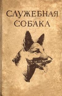 Обложка книги «Служебная собака»