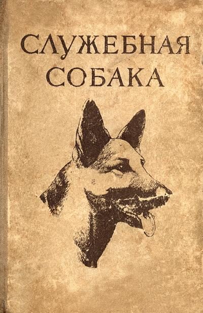 Обложка книги «Служебная собака»