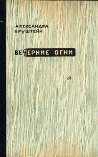 Обложка книги «Цветы Шлиссельбурга»
