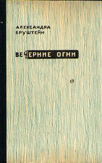 Обложка книги «Свет моих очей...»