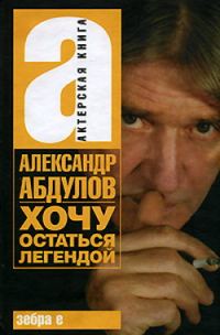 Обложка книги «Хочу остаться легендой»