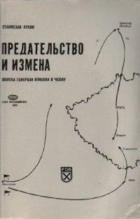 Обложка книги «Предательство и измена. Войска генерала Власова в Чехии»