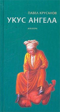 Обложка книги «Укус ангела»