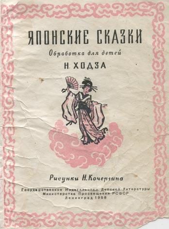 Обложка книги «Японские сказки»