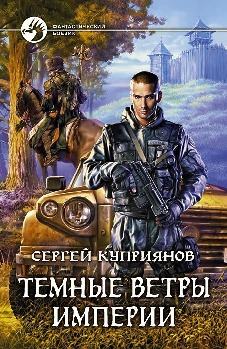 Обложка книги «Темные ветры империи»
