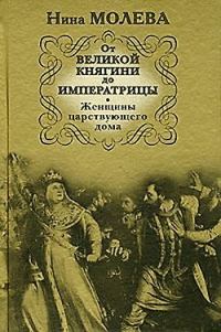 Обложка книги «От Великой княгини до Императрицы. Женщины царствующего дома»