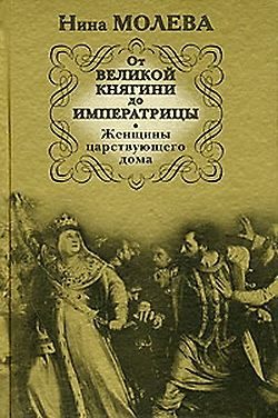 Обложка книги «От Великой княгини до Императрицы. Женщины царствующего дома»