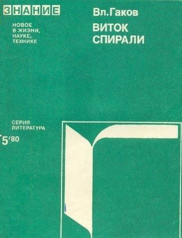 Обложка книги «Виток спирали (Зарубежная научная фантастика 60-70-х годов)»