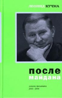 Обложка книги «После майдана 2005-2006»