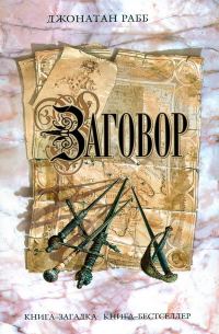 Обложка книги «Заговор»