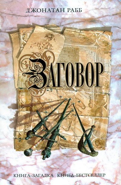 Обложка книги «Заговор»