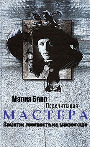 Обложка книги «Перечитывая Мастера. Заметки лингвиста на макинтоше»