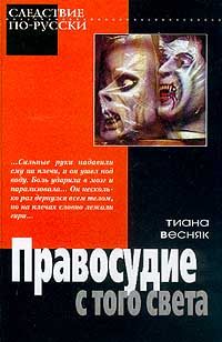 Обложка книги «Правосудие с того света»