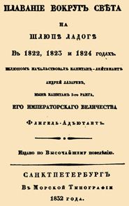 Обложка книги «Плавание вокруг света на шлюпе Ладога»