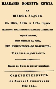 Обложка книги «Плавание вокруг света на шлюпе Ладога»