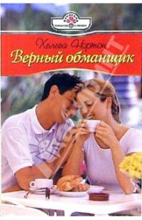 Обложка книги «Верный обманщик»