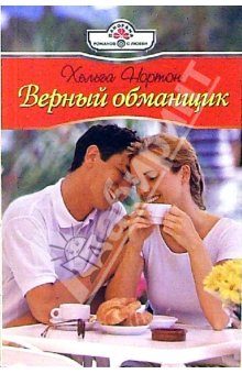 Обложка книги «Верный обманщик»