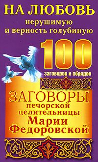 Обложка книги «Заговоры печорской целительницы Марии Федоровской на любовь нерушимую и верность голубиную»