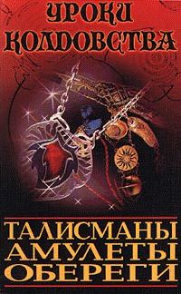 Обложка книги «Все о талисманах, амулетах и оберегах»